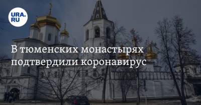 В тюменских монастырях подтвердили коронавирус. Но закрывать их не будут - ura.news - Тюменская обл.