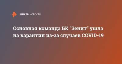 Основная команда БК "Зенит" ушла на карантин из-за случаев COVID-19 - ren.tv - Россия