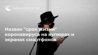 Назван "срок жизни" коронавируса на купюрах и экранах смартфонов - ria.ru - Москва