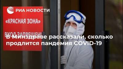 Сергей Авдеев - В Минздраве рассказали, сколько продлится пандемия COVID-19 - ria.ru - Россия - Москва