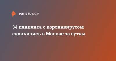 34 пациента с коронавирусом скончались в Москве за сутки - ren.tv - Россия - Москва