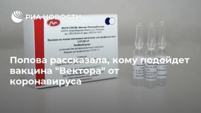 Анна Попова - Попова рассказала, кому подойдет вакцина "Вектора" от коронавируса - ria.ru - Россия - Москва