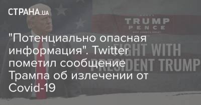 Дональд Трамп - "Потенциально опасная информация". Twitter пометил сообщение Трампа об излечении от Covid-19 - strana.ua - Сша