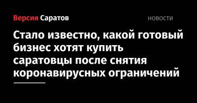 Стало известно, какой готовый бизнес хотят купить саратовцы после снятия коронавирусных ограничений - nversia.ru - Саратов