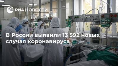 Татьяна Голикова - В России выявили 13 592 новых случая коронавируса - ria.ru - Россия - Москва