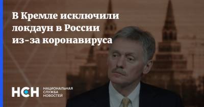 Дмитрий Песков - В Кремле исключили локдаун в России из-за коронавируса - nsn.fm - Россия