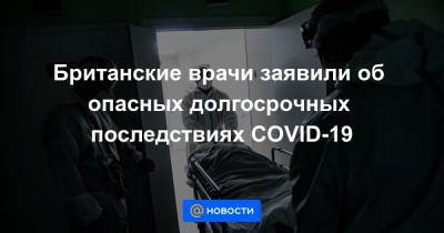 Британские врачи заявили об опасных долгосрочных последствиях COVID-19 - news.mail.ru
