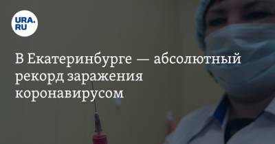 В Екатеринбурге — абсолютный рекорд заражения коронавирусом. Закрытая статистика - ura.news - Екатеринбург