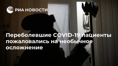 Переболевшие COVID-19 пациенты пожаловались на необычное осложнение - ria.ru - Москва