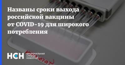 Кирилл Дмитриев - Названы сроки выхода российской вакцины от COVID-19 для широкого потребления - nsn.fm - Россия