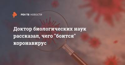 Александр Шестопалов - Доктор биологических наук рассказал, чего "боится" коронавирус - ren.tv