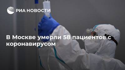 В Москве умерли 58 пациентов с коронавирусом - ria.ru - Россия - Москва