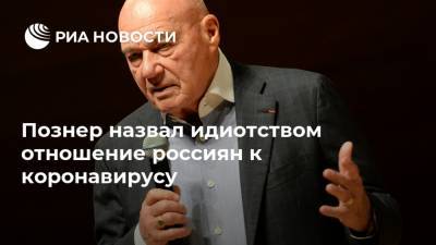 Владимир Познер - Познер назвал идиотством отношение россиян к коронавирусу - ria.ru - Россия - Москва - Франция - Сша
