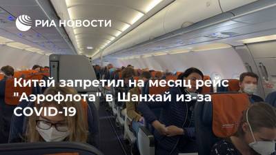 Китай запретил на месяц рейс "Аэрофлота" в Шанхай из-за COVID-19 - ria.ru - Россия - Москва - Китай - Шанхай