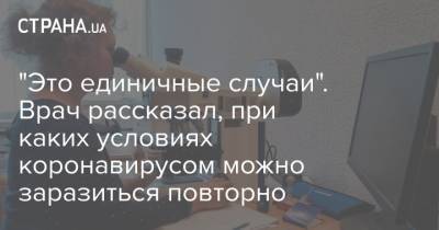 "Это единичные случаи". Врач рассказал, при каких условиях коронавирусом можно заразиться повторно - strana.ua - Украина