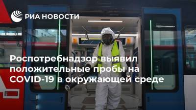 Роспотребнадзор выявил положительные пробы на COVID-19 в окружающей среде - ria.ru - Россия - Москва