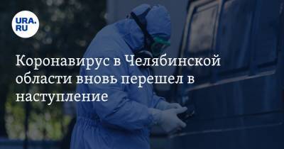 Коронавирус в Челябинской области вновь перешел в наступление - ura.news - Челябинская обл.