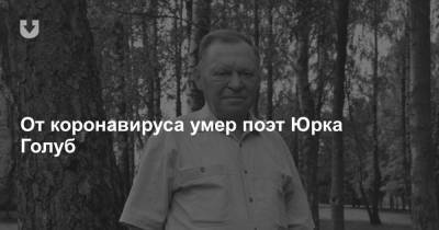 От коронавируса умер поэт Юрка Голуб - news.tut.by - Белоруссия