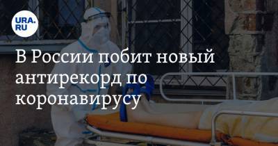 В России побит новый антирекорд по коронавирусу. Заразились почти 14 тысяч человек - ura.news - Россия