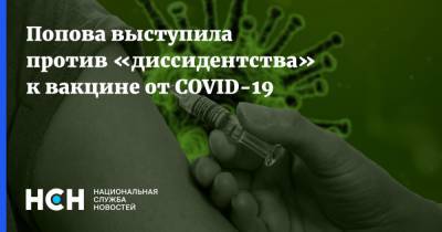 Анна Попова - Попова выступила против «диссидентства» к вакцине от COVID-19 - nsn.fm