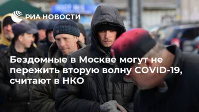 Сергей Собянин - Бездомные в Москве могут не пережить вторую волну COVID-19, считают в НКО - ria.ru - Москва