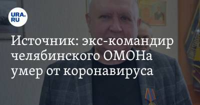 Источник: экс-командир челябинского ОМОНа умер от коронавируса - ura.news - Челябинск - Челябинская обл.