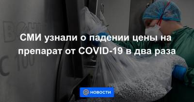 СМИ узнали о падении цены на препарат от COVID-19 в два раза - news.mail.ru