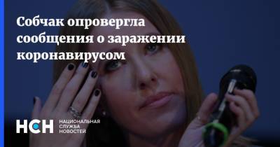 Ксения Собчак - Собчак опровергла сообщения о заражении коронавирусом - nsn.fm