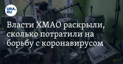 Власти ХМАО раскрыли, сколько потратили на борьбу с коронавирусом - ura.news - округ Югра