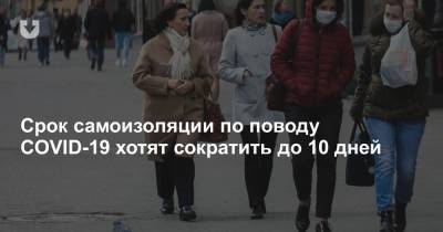 Срок самоизоляции по поводу COVID-19 хотят сократить до 10 дней - news.tut.by - Белоруссия