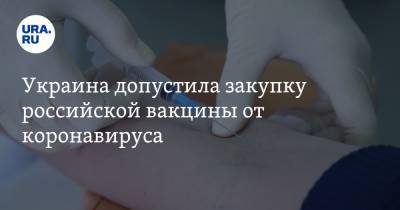 Максим Степанов - Украина допустила закупку российской вакцины от коронавируса - ura.news - Россия - Украина