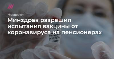 Минздрав разрешил испытания вакцины от коронавируса на пенсионерах - tvrain.ru