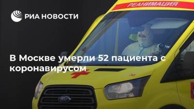 В Москве умерли 52 пациента с коронавирусом - ria.ru - Россия - Москва