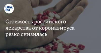 Стоимость российского лекарства от коронавируса резко снизилась - ura.news