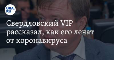 Максим Иванов - Свердловский VIP описал схему своего лечения от коронавируса - ura.news - Россия