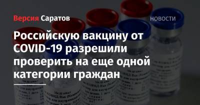 Российскую вакцину от COVID-19 разрешили проверить на еще одной категории граждан - nversia.ru - Россия