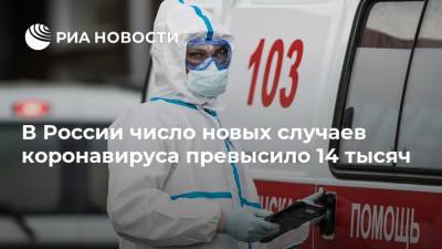В России число новых случаев коронавируса превысило 14 тысяч - ria.ru - Россия - Москва