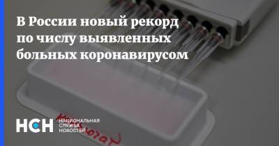 В России новый рекорд по числу выявленных больных коронавирусом - nsn.fm - Россия - Москва
