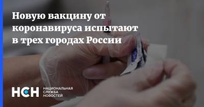 Георгий Игнатьев - Новую вакцину от коронавируса испытают в трех городах России - nsn.fm - Россия