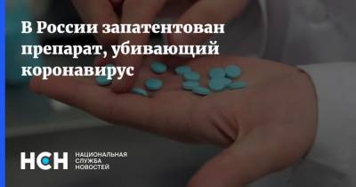 В России запатентован препарат, убивающий коронавирус - nsn.fm - Россия