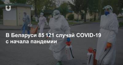 В Беларуси 85 121 случай COVID-19 с начала пандемии - news.tut.by - Белоруссия