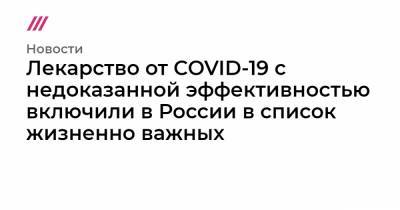 Михаил Мишустин - Лекарство от COVID-19 с недоказанной эффективностью включили в России в список жизненно важных - tvrain.ru - Россия