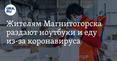 Виктор Рашников - Жителям Магнитогорска раздают ноутбуки и еду из-за коронавируса - ura.news - Магнитогорск