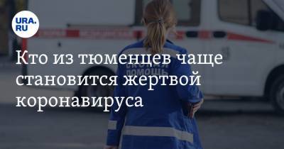Кто из тюменцев чаще становится жертвой коронавируса. Статистика URA.RU - ura.news - Тюмень