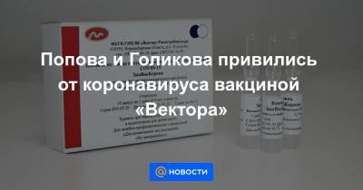 Попова и Голикова привились от коронавируса вакциной «Вектора» - news.mail.ru - Новосибирск