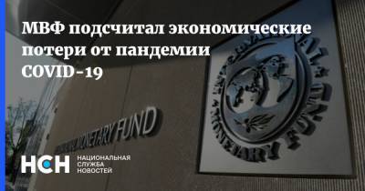 Кристалина Георгиева - МВФ подсчитал экономические потери от пандемии COVID-19 - nsn.fm
