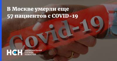 В Москве умерли еще 57 пациентов с COVID-19 - nsn.fm - Москва