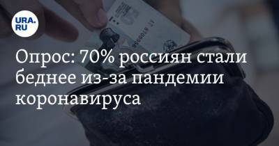 Опрос: 70% россиян стали беднее из-за пандемии коронавируса - ura.news
