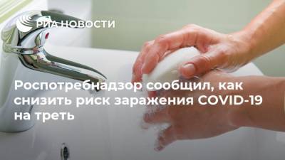 Роспотребнадзор сообщил, как снизить риск заражения COVID-19 на треть - ria.ru - Россия - Москва