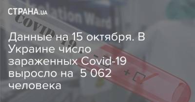 Данные на 15 октября. В Украине число зараженных Covid-19 выросло на 5 062 человека - strana.ua - Украина